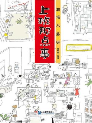 cover image of 职场八卦经